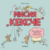 Мисия „Кексче“. Как работят простите механизми
