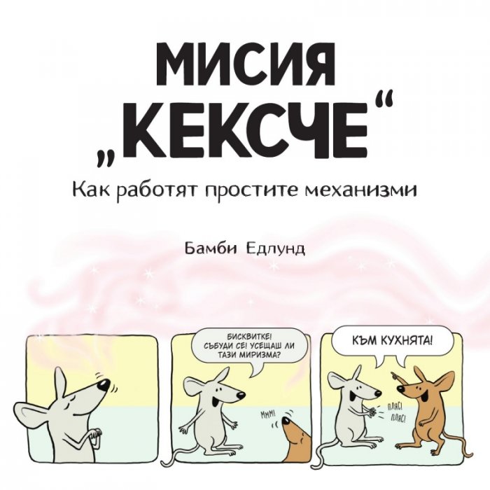 Мисия „Кексче“. Как работят простите механизми