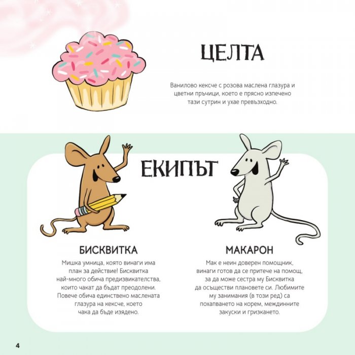 Мисия „Кексче“. Как работят простите механизми