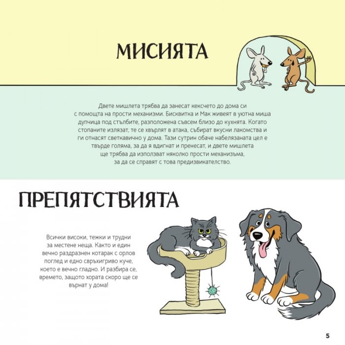 Мисия „Кексче“. Как работят простите механизми