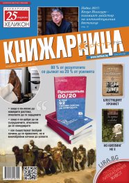 Книжарница; бр.154/Ноември 2017