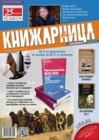 Книжарница; бр.154/Ноември 2017