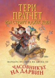 Науката от Света на диска Т 3: Часовникът на Дарвин