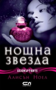 Нощна звезда Кн.5 от Безсмъртните