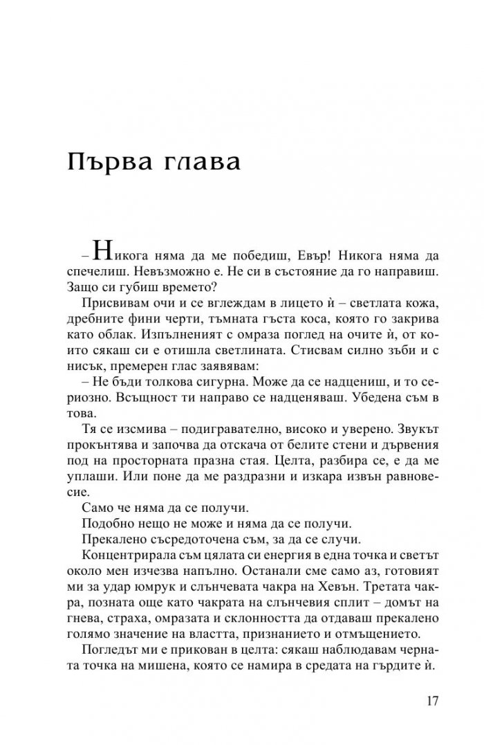 Нощна звезда Кн.5 от Безсмъртните
