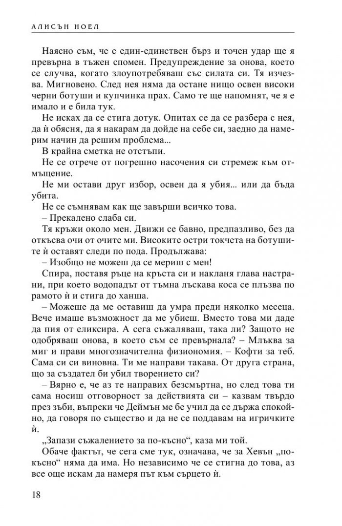 Нощна звезда Кн.5 от Безсмъртните