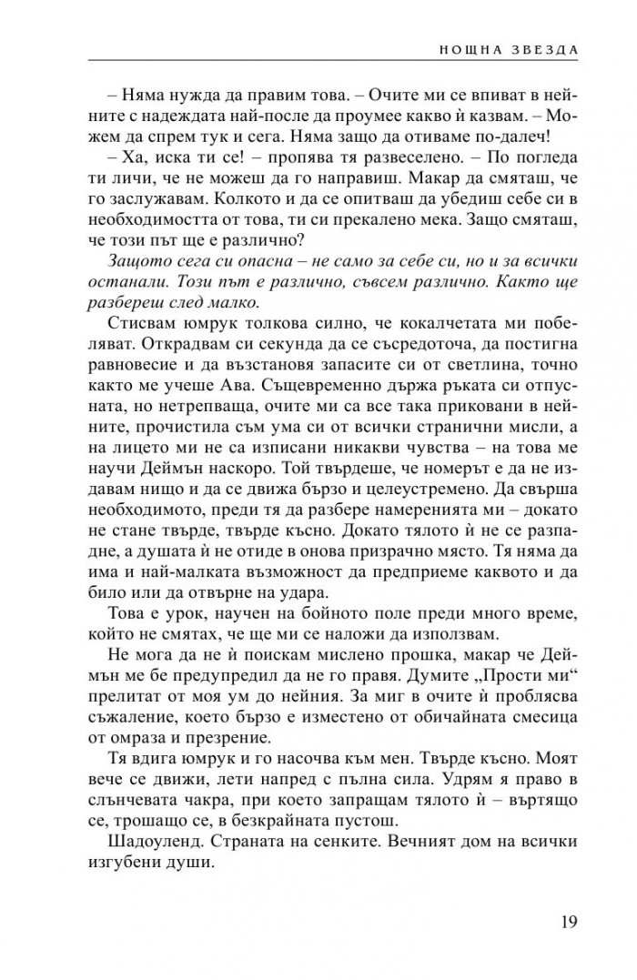 Нощна звезда Кн.5 от Безсмъртните
