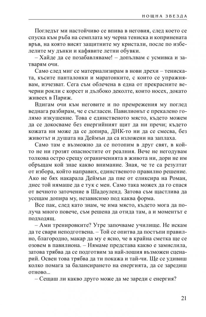 Нощна звезда Кн.5 от Безсмъртните