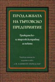 Продажбата на търговско предприятие: Гражданско- и търговскоправни аспекти