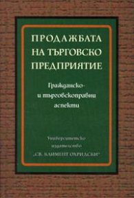 Продажбата на търговско предприятие: Гражданско- и търговскоправни аспекти