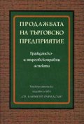 Продажбата на търговско предприятие: Гражданско- и търговскоправни аспекти