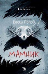 Мамник (малък формат)
