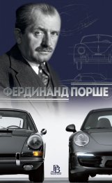 Фердинанд Порше