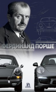 Фердинанд Порше