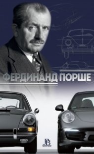 Фердинанд Порше