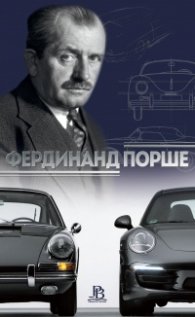 Фердинанд Порше
