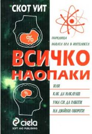 Всичко наопаки или как да накараш ума си да работи