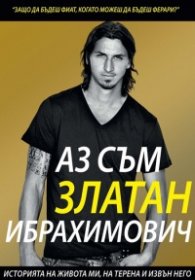 Аз съм Златан Ибрахимович