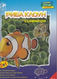 Риба клоун/ Хартиен модел за сглобяване