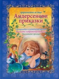 Преразказани Андерсенови приказки: Овчарката и коминочистачът и др.