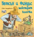 Петсън и Финдъс майсторят количка