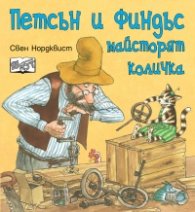 Петсън и Финдъс майсторят количка