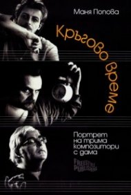 Кръгово време. Портрет на трима композитори с дама