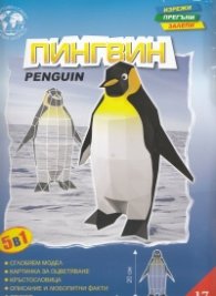 Пингвин/ Хартиен модел за сглобяване