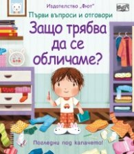 Първи въпроси и отговори: Защо трябва да се обличам (погледни под капачето)
