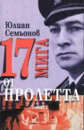 17 мига от пролетта