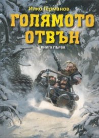 Голямото отвън. Кн.1