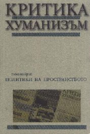 Критика и хуманизъм Бр.9/ 2000 г.