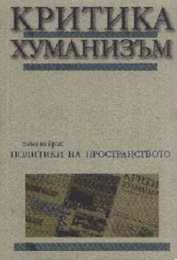 Критика и хуманизъм Бр.9/ 2000 г.