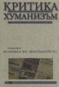 Критика и хуманизъм Бр.9/ 2000 г.