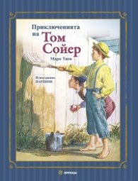 Приключенията на Том Сойер