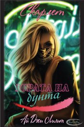 Скарлет 1. Зората на бунта