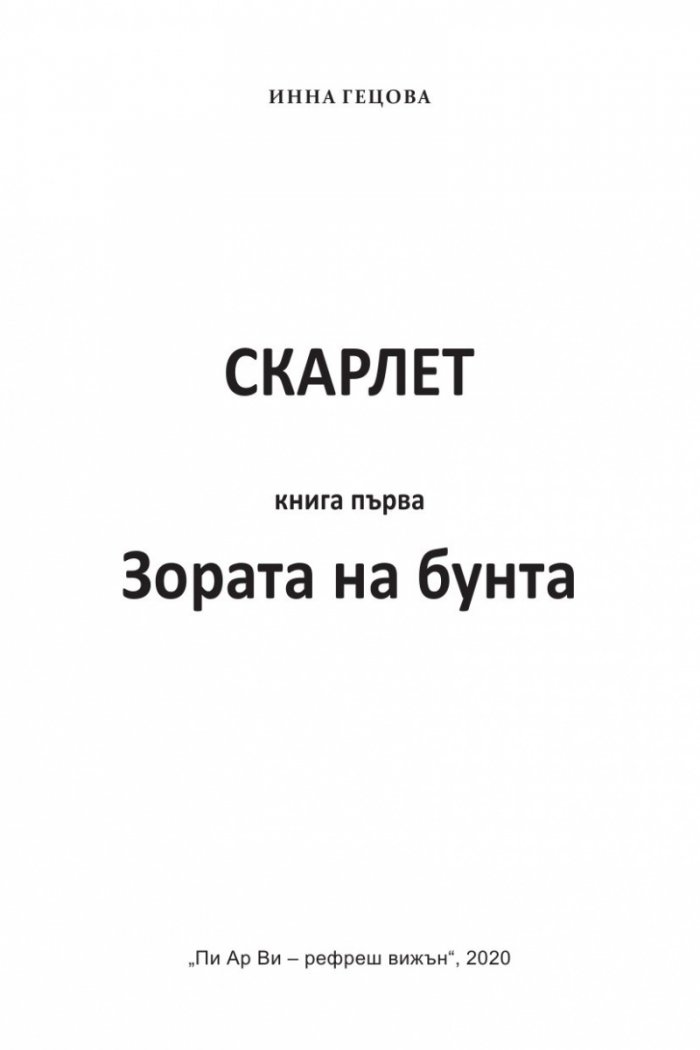 Скарлет 1. Зората на бунта