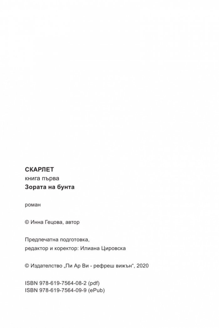 Скарлет 1. Зората на бунта