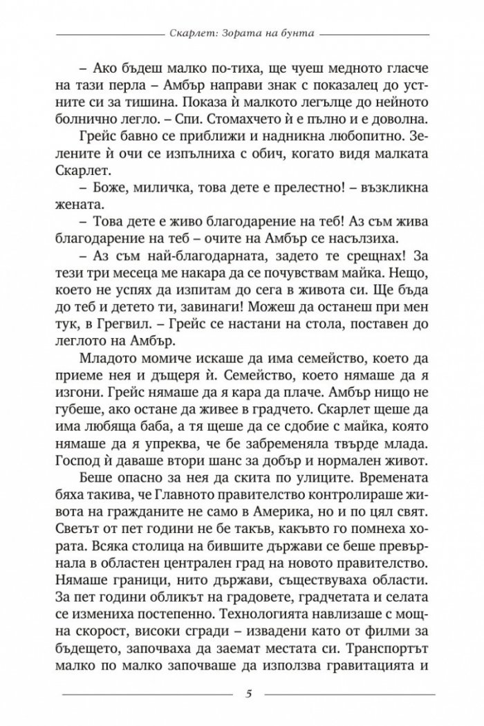 Скарлет 1. Зората на бунта