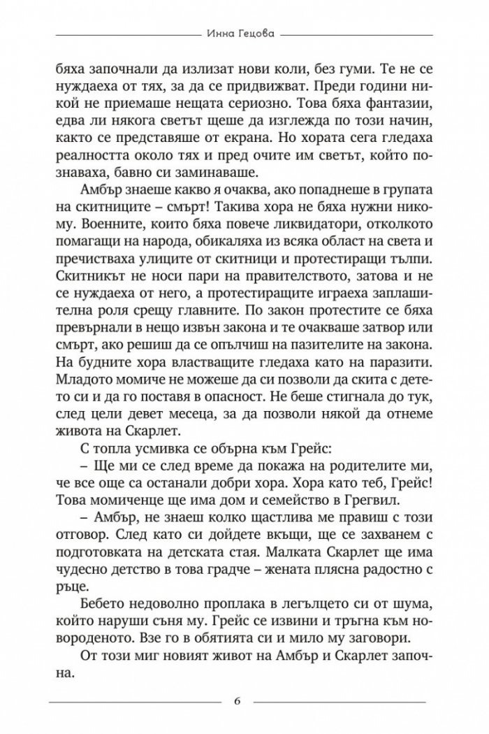 Скарлет 1. Зората на бунта