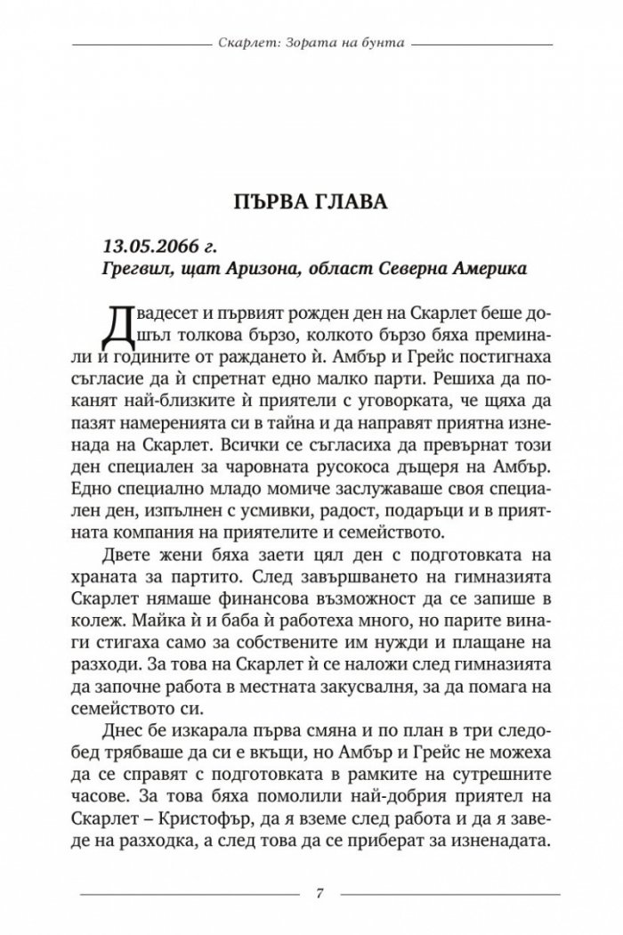 Скарлет 1. Зората на бунта
