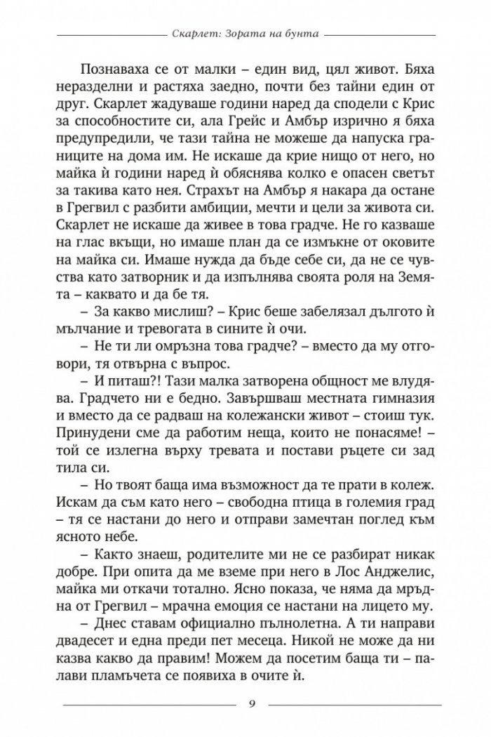 Скарлет 1. Зората на бунта