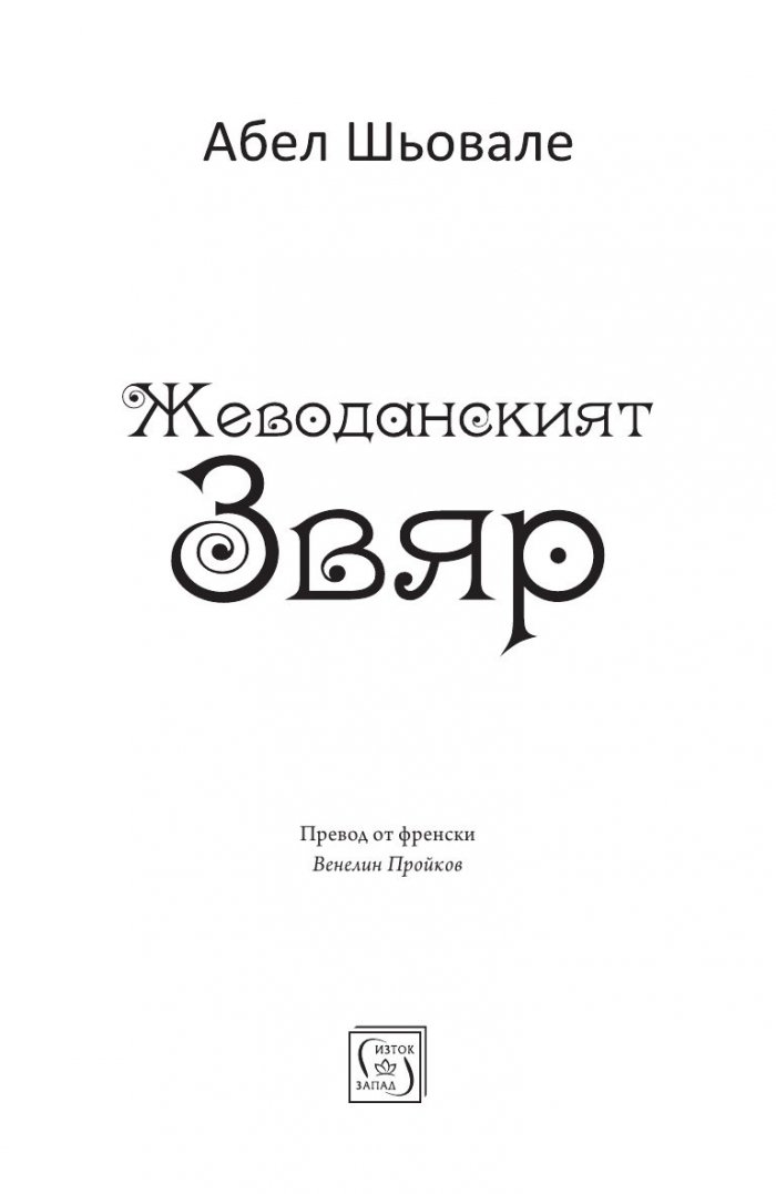 Жеводанският звяр