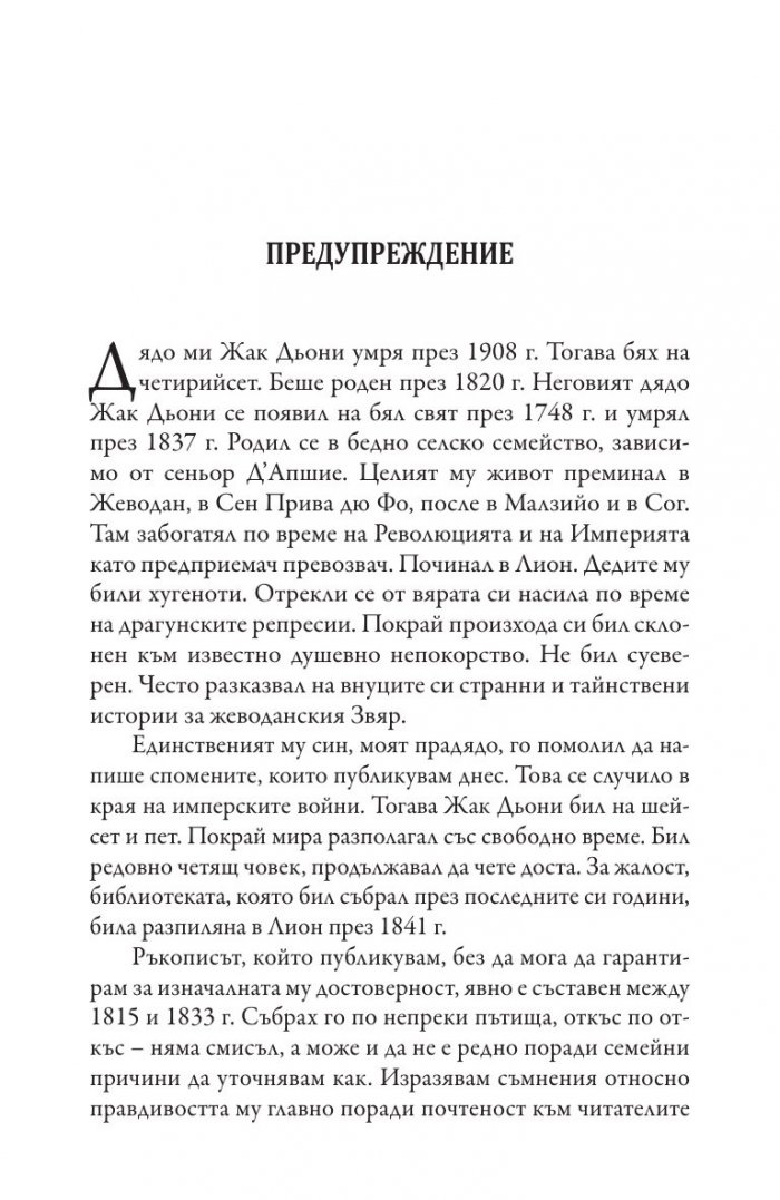 Жеводанският звяр