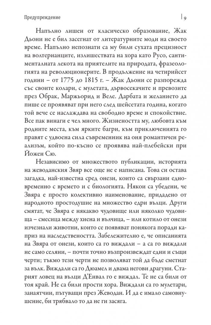Жеводанският звяр