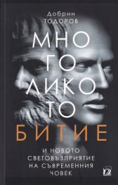 Многоликото битие и новото световъзприятие на съвременния човек