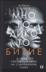 Многоликото битие и новото световъзприятие на съвременния човек
