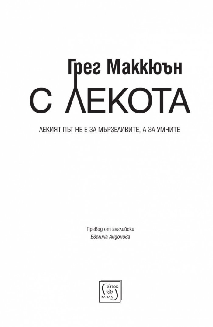 С лекота