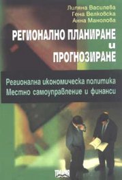 Регионално планиране и прогнозиране/ Струкурна политика и регинална икономика в съвременни