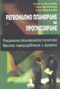 Регионално планиране и прогнозиране/ Струкурна политика и регинална икономика в съвременни